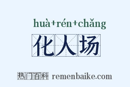 化人场是什么意思的图片